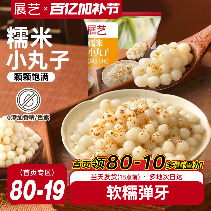 展艺糯米小丸子汤圆桂花甜品醪糟芋圆迷你元宵无馅小圆子速冻早餐