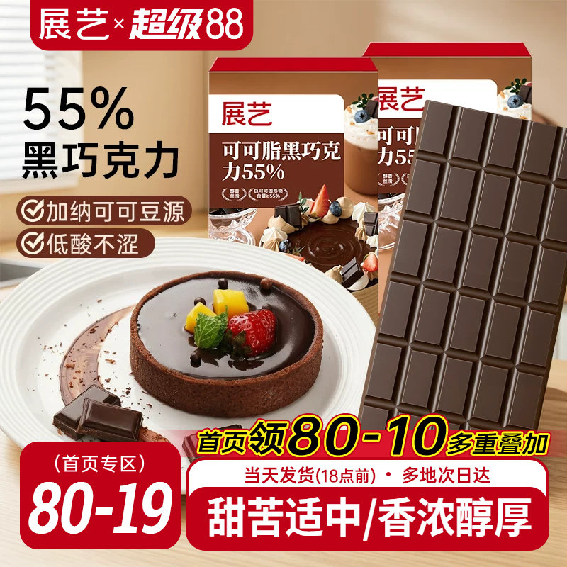 展艺纯可可脂黑巧克力烘焙专用
