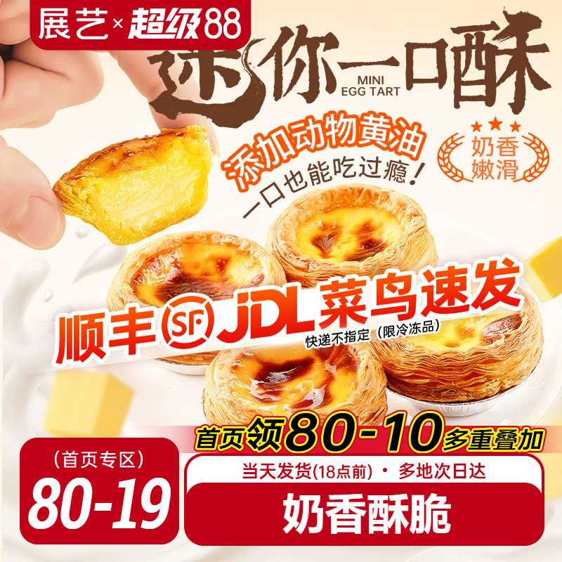 展艺迷你蛋挞半熟加热即食蛋挞家用空气炸锅半成品烘焙官方旗舰店