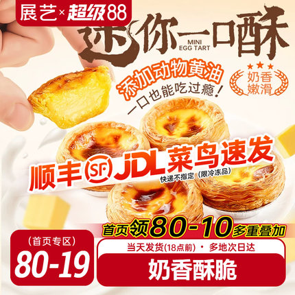 展艺迷你蛋挞半熟加热即食蛋挞家用空气炸锅半成品烘焙官方旗舰店