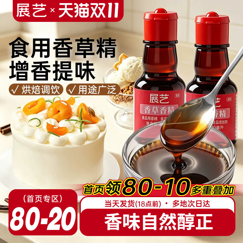 展艺食用香草精烘培专用香草荚蛋糕面包提拉米苏薄荷玫瑰香精原料