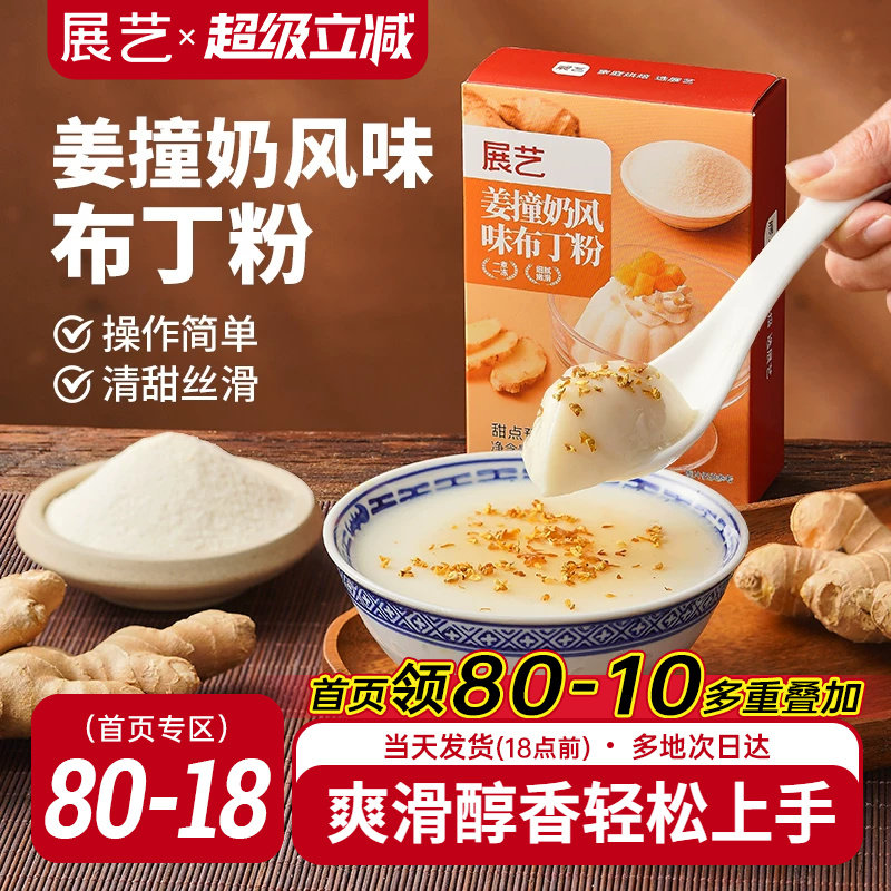 展艺姜撞奶风味布丁粉清甜丝滑