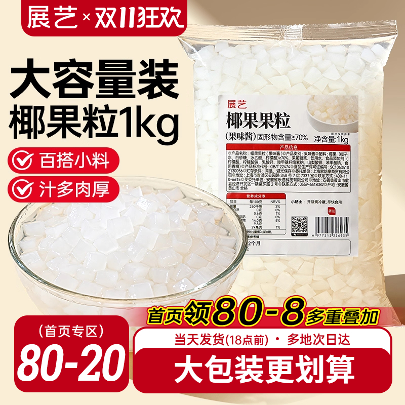 展艺椰果果粒奶茶专用原味椰果粒商用批发甜品配料椰子果肉原料