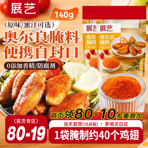 展艺新奥尔良腌制料烤鸡翅烤肉烧烤家用儿童烤翅腌料粉官方旗舰店
