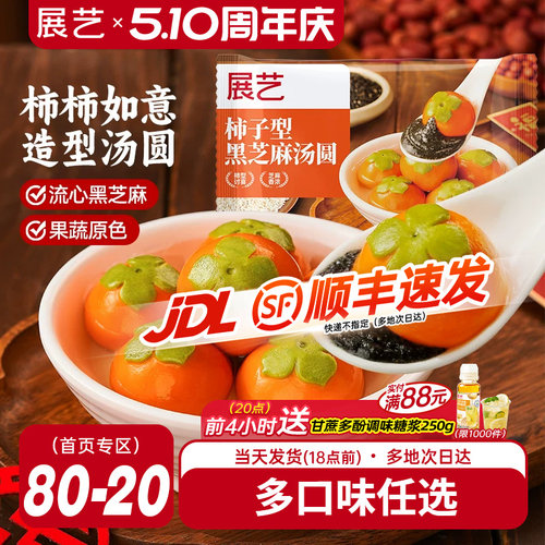 展艺汤圆柿柿如意黑芝麻馅大黄米汤圆龙井抹茶小甜点速冻宁波元宵