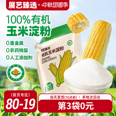 展艺臻选玉米淀粉食用生粉勾芡家用烘焙雪媚娘蛋糕奶油小方用淀粉