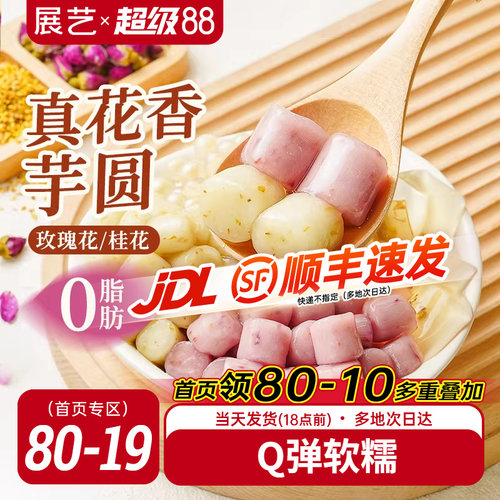 展艺真花香芋圆真花入馅粒粒香