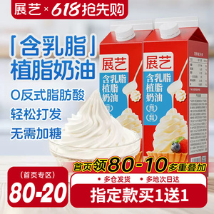 展艺淡乳脂植脂奶油家用烘焙专用