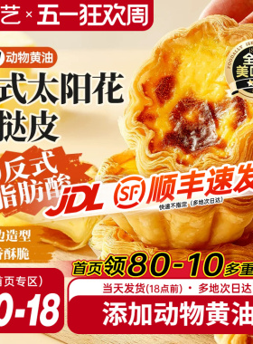 展艺太阳花边蛋挞皮蛋挞液套餐法式可颂家用烘焙酥皮半成品旗舰店