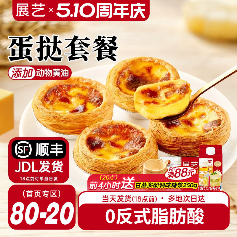 展艺葡式蛋挞皮蛋挞液套餐组合家用空气炸锅半成品烘焙官方旗舰店