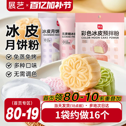 展艺冰皮月饼预拌粉200g彩色冰皮