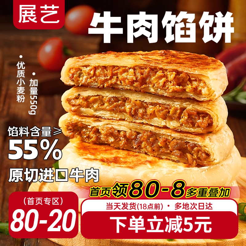 展艺早餐速食牛肉馅饼