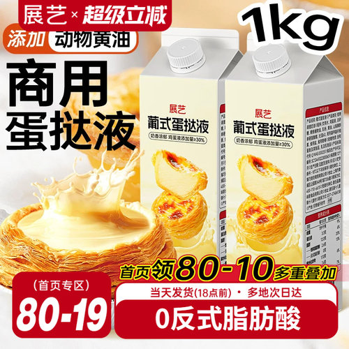 展艺葡式蛋挞液1KG商用家用烘焙蛋挞专用0反式空气炸锅官方旗舰店