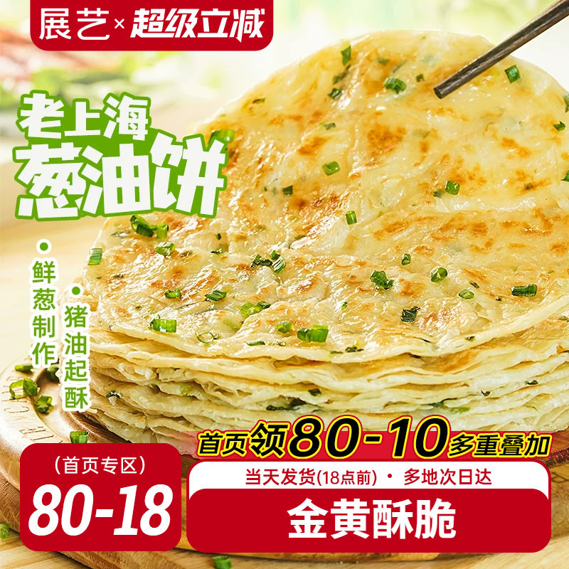 展艺老上海葱油饼速冻半成品手抓饼家庭装早餐葱香味面饼批发包邮