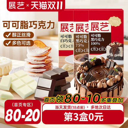 展艺纯黑巧克力白烘培专用可可脂自制曲奇蛋糕饼干淋面脆皮冰淇淋
