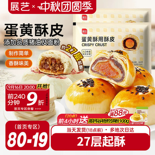 展艺蛋黄酥酥皮苏式月饼