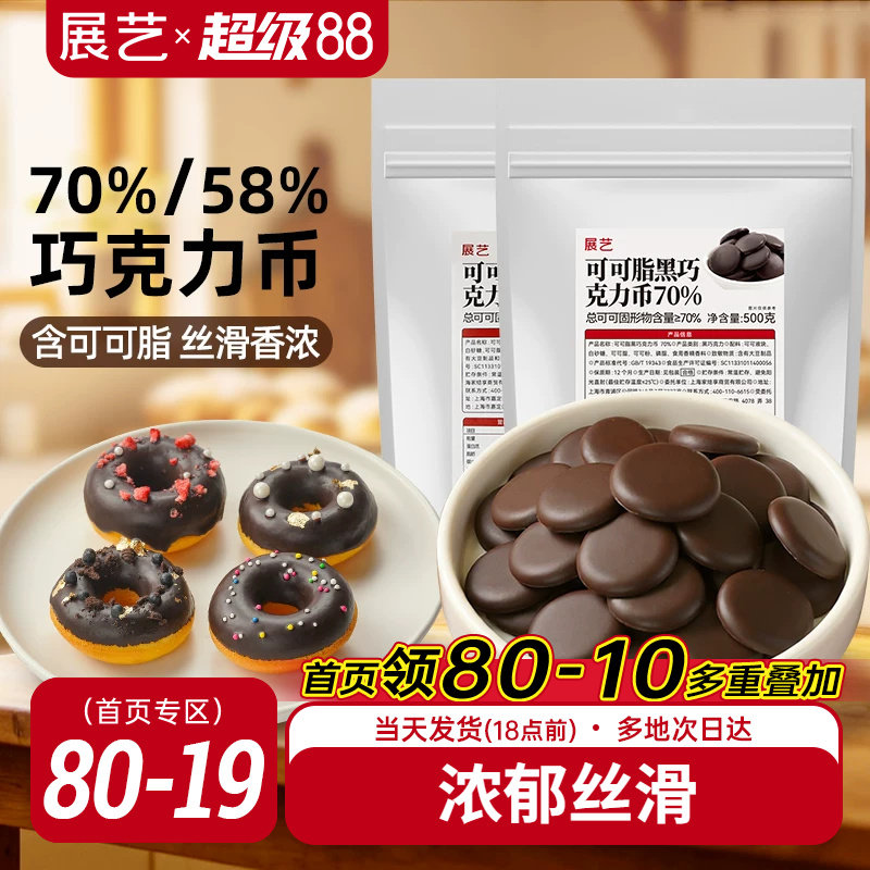 展艺纯可可脂黑巧克力币58%70%甜品蛋糕冰淇淋曲奇烘焙专用原料