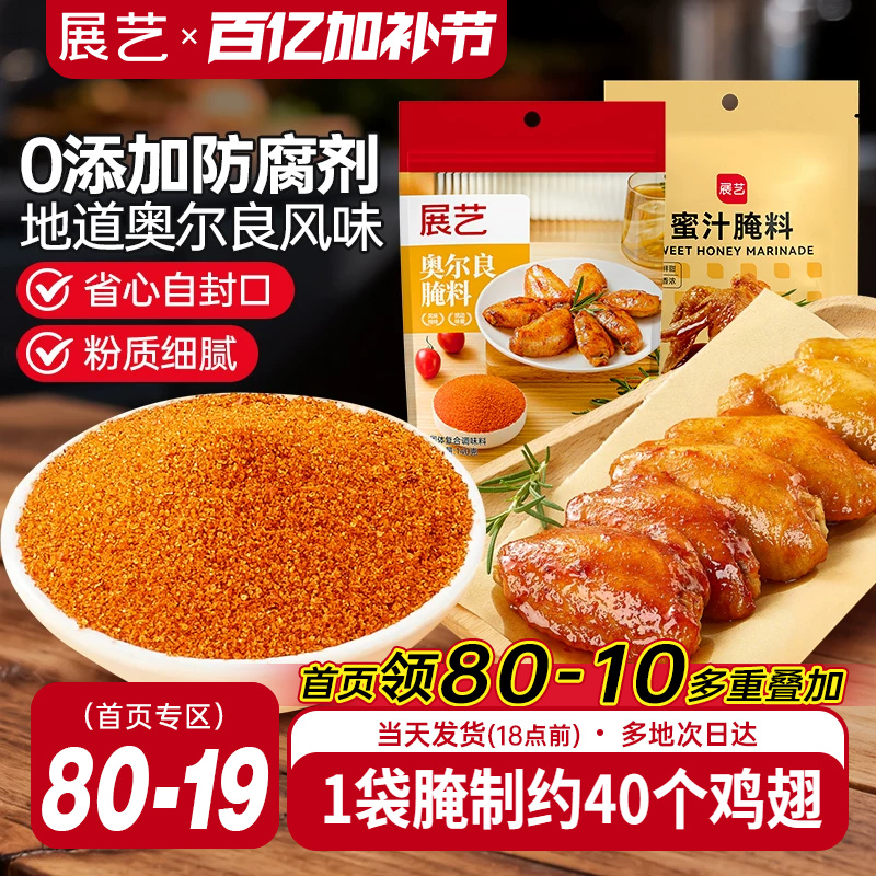 展艺新奥尔良腌制料烤鸡翅腌料儿童蜜汁家用烤翅烤肉专用烧烤调料
