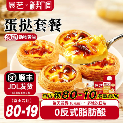展艺蛋挞皮和蛋挞液家用组合套餐