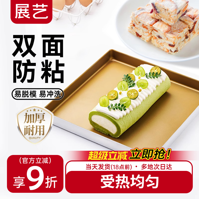 展艺烤盘28×28蛋糕卷雪花酥模具不粘毛巾卷烤箱家用烘焙专用方盘