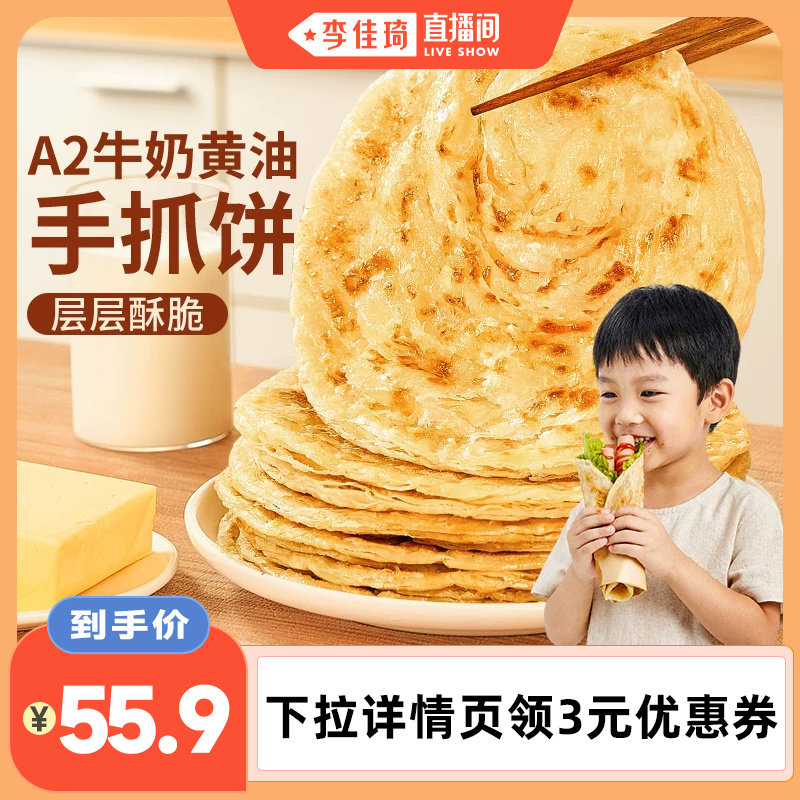 【李佳琦直播间】展艺黄油A2牛奶手抓饼儿童快手早餐三分钟速食