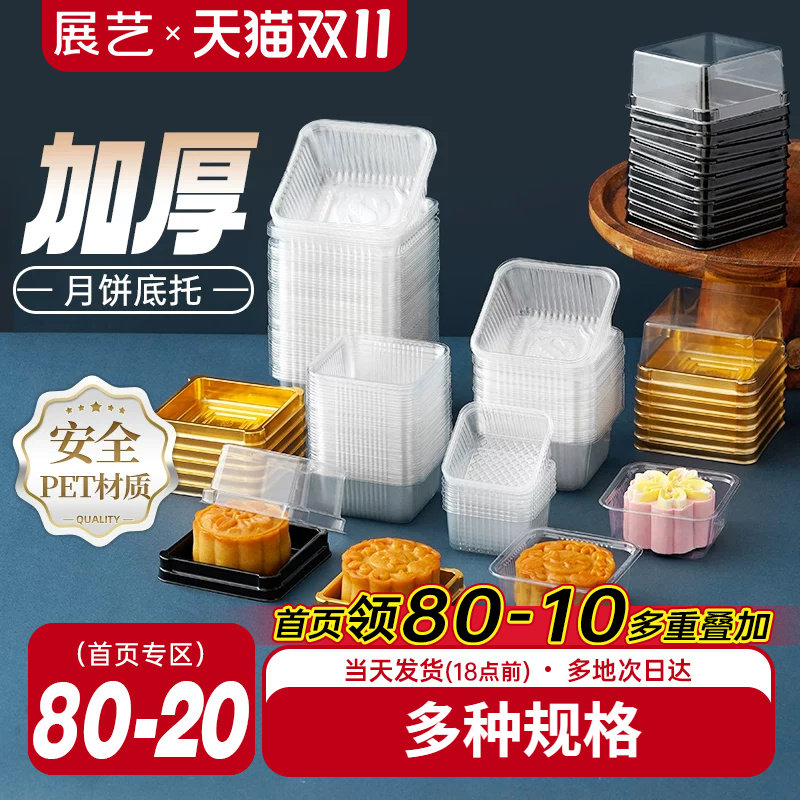 展艺月饼底托蛋黄酥透明吸塑盒带托广式苏式月饼绿豆糕包装盒袋子