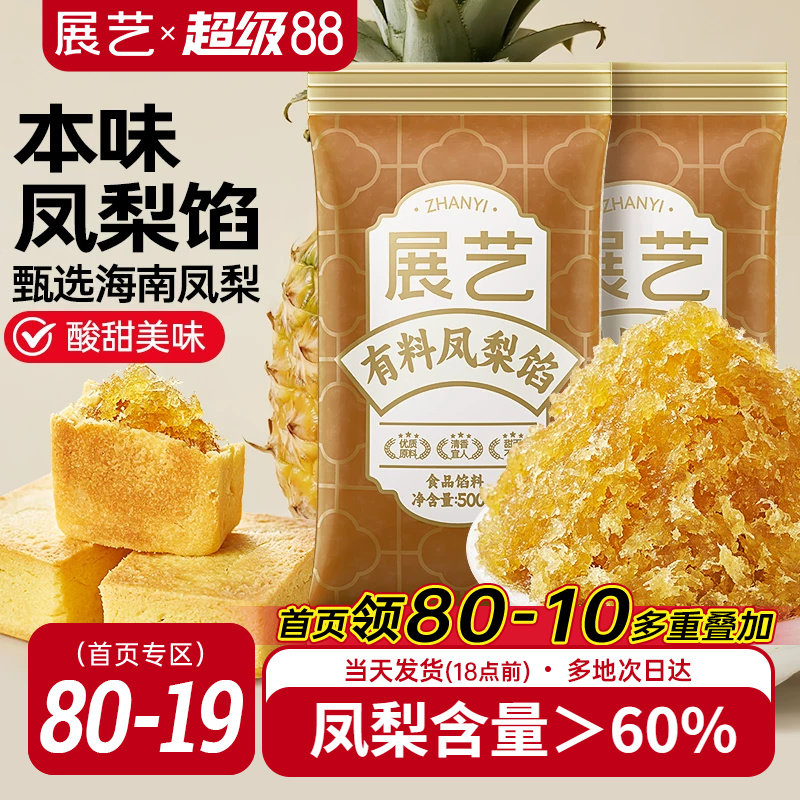 展艺月饼馅料凤梨馅500g水果酥馅冰皮蛋黄酥专用豆沙家用烘焙原料