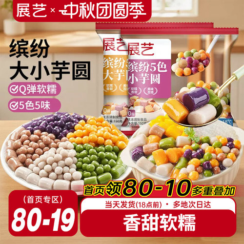 展艺芋圆手工无添加奶茶店专用