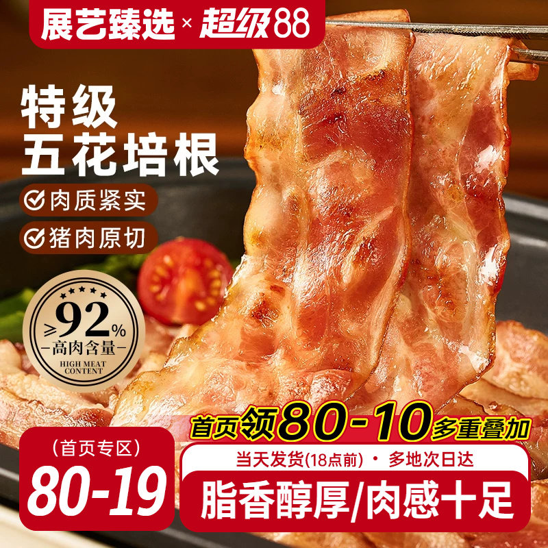 展艺臻选特级五花培根火腿片家庭自制早餐烧烤手抓饼鸡蛋灌饼食材