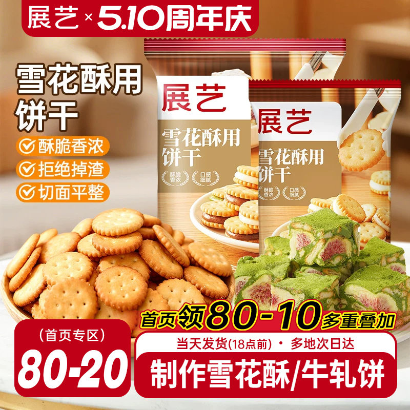 展艺雪花酥饼干500g小奇福零食小圆饼棉花糖牛轧糖专用烘焙原材料