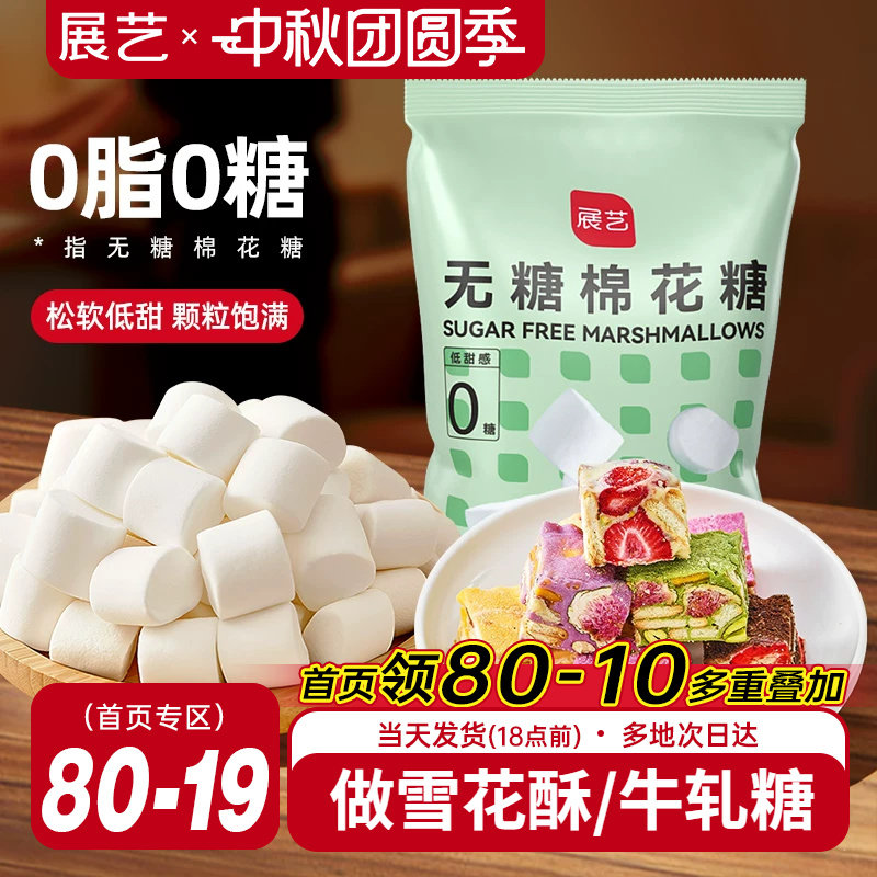 展艺无糖棉花糖500g雪花酥牛轧糖图片
