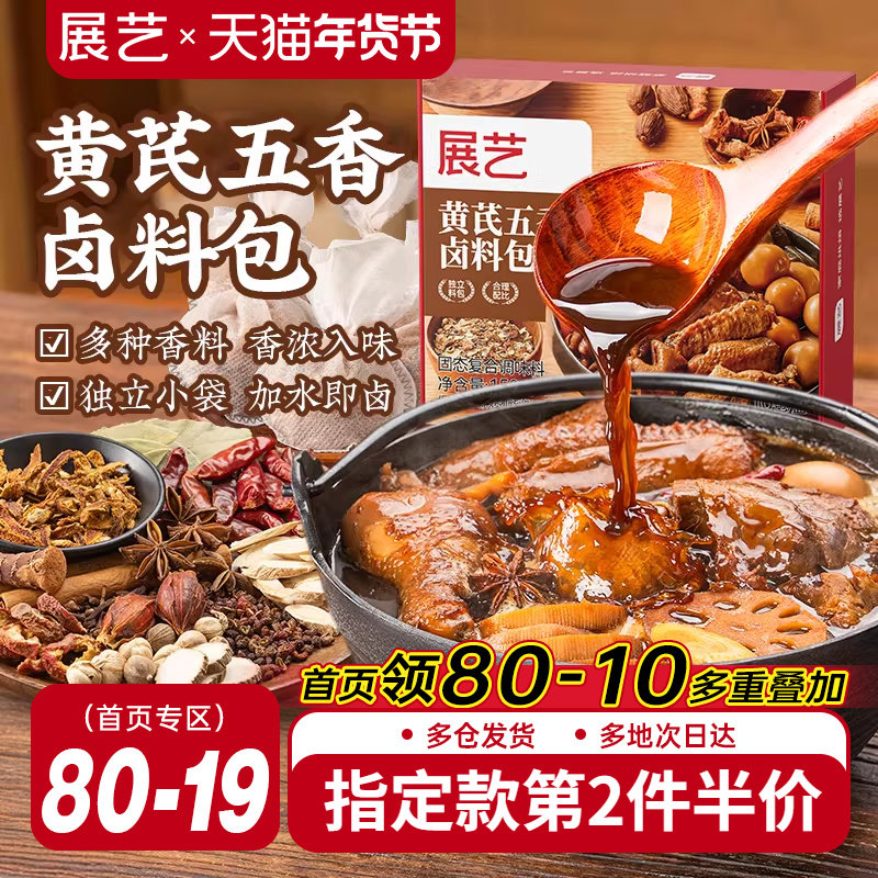 展艺黄芪五香卤料包麻辣炖肉香料酱牛羊肉料包卤猪鸭脖鸡爪香辛料,粮油调味/速食/干货/烘焙,香辛料/干调类,淘宝优惠券,粉丝福利购,淘宝优惠卷