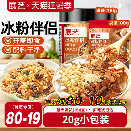 展艺冰粉伴侣小包装配料白凉粉材料独立装冰粉粉混合坚果葡萄干料