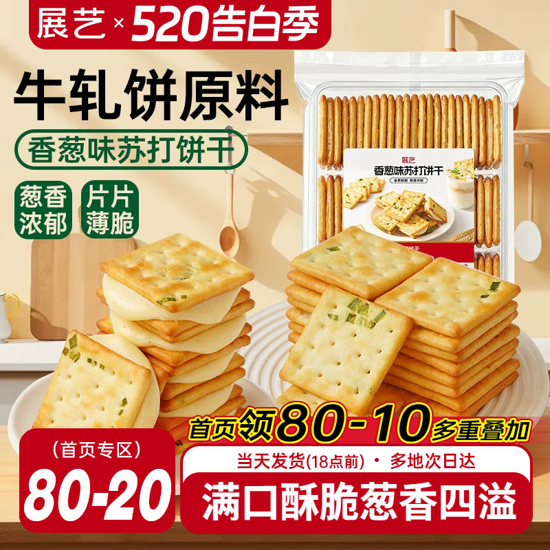 展艺香葱味苏打饼干牛轧糖牛扎饼棉花糖夹心葱轧饼手工烘焙原料