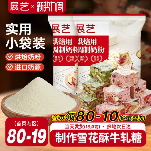 展艺烘焙奶粉全脂雪花酥