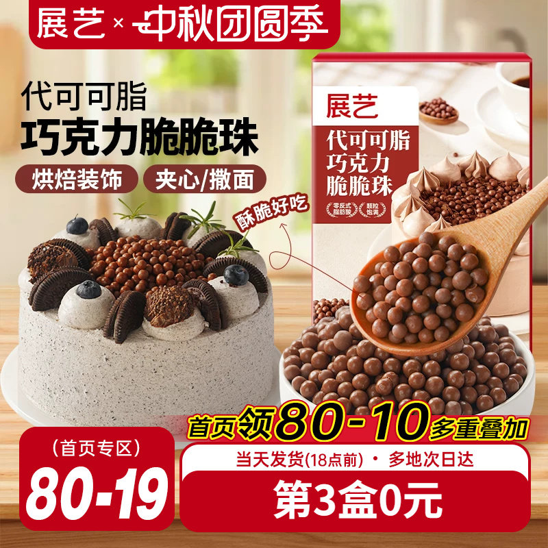 展艺巧克力脆脆珠烘焙专用夹心图片