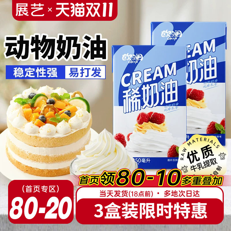 展艺欧澜淡稀奶油250ml 动物性蛋糕裱花家用小包装烘焙专用材料