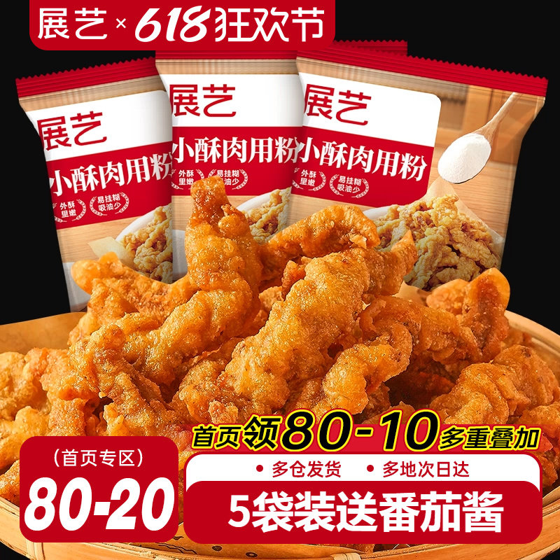 展艺小酥肉粉专用炸粉小包装脆皮粉家用香酥炸鸡油炸酥脆商用批发