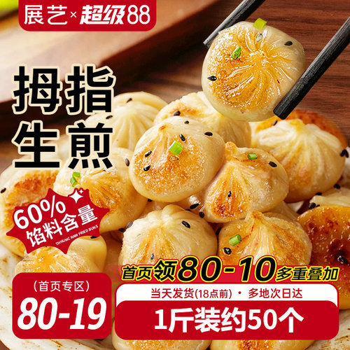 展艺拇指生煎包早餐半成品