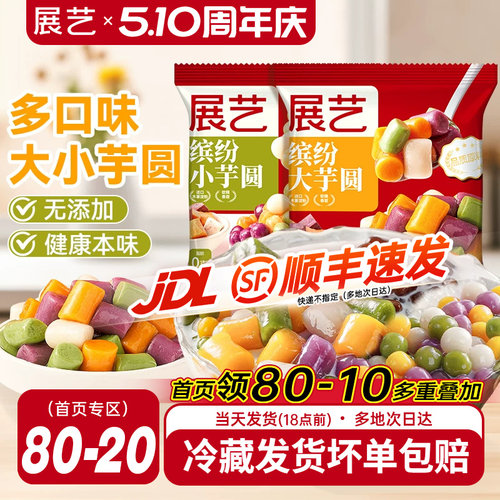 展艺大小芋圆鲜芋仙手工小丸子