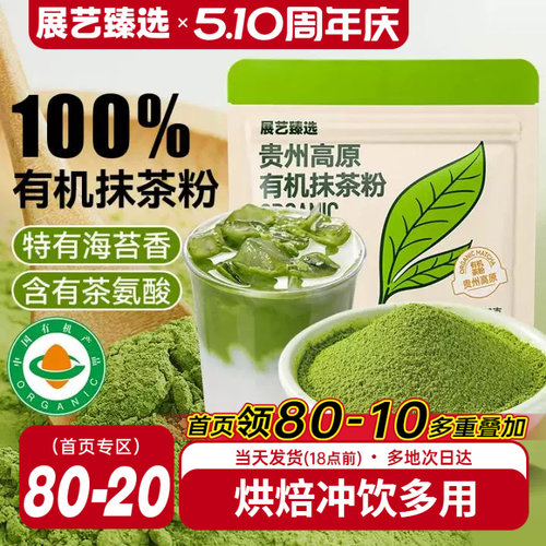 展艺贵州高原抹茶粉多项有机认证