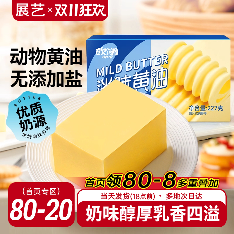 欧澜尚巧动物黄油227g