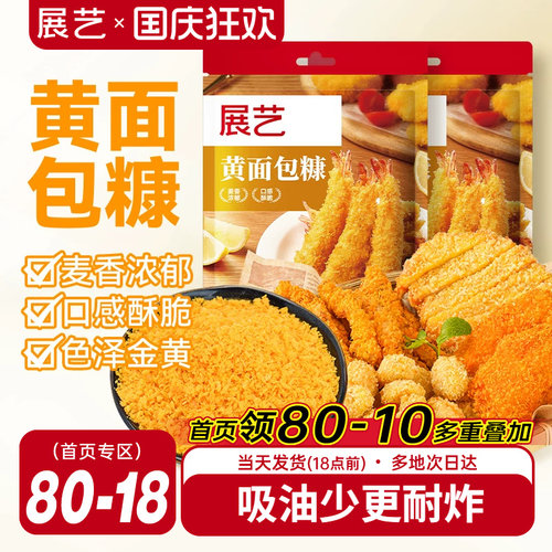 展艺黄白裹粉油炸南瓜饼面包糠