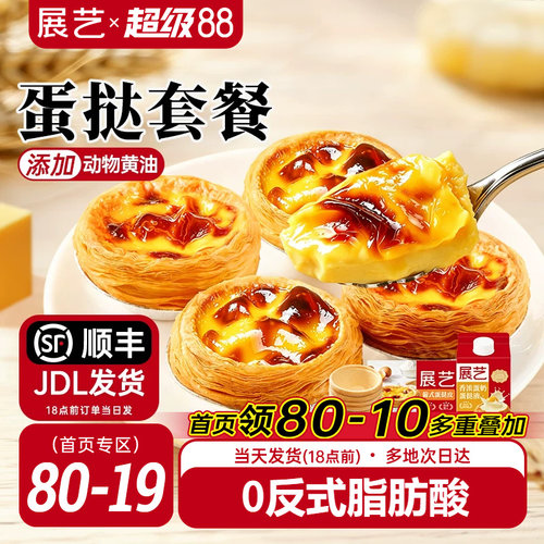 展艺蛋挞皮和蛋挞液家用组合套餐