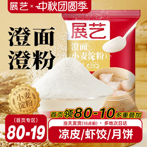 展艺澄面粉500g水晶虾饺冰皮月饼
