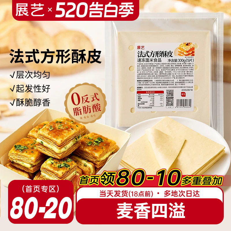 展艺法式方形酥皮惠灵顿牛排蛋黄酥可颂千层榴莲油酥皮烘焙半成品