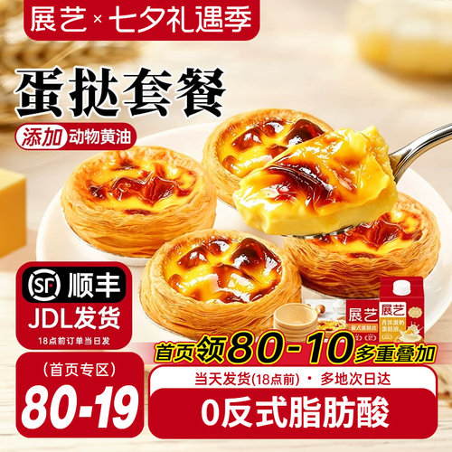 展艺蛋挞皮和蛋挞液家用组合套餐