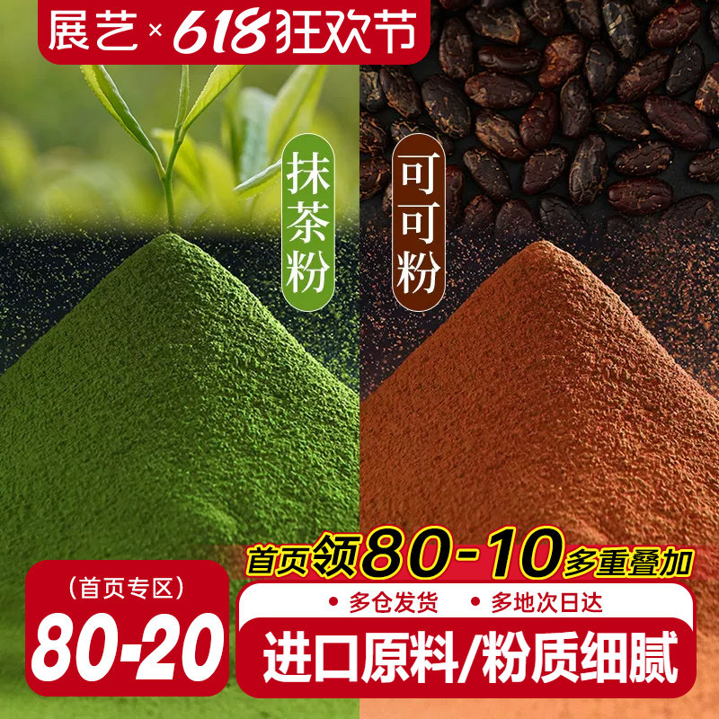 展艺可可粉抹茶粉烘焙专用生巧克力提拉米苏蛋糕咖啡冲饮防潮材料