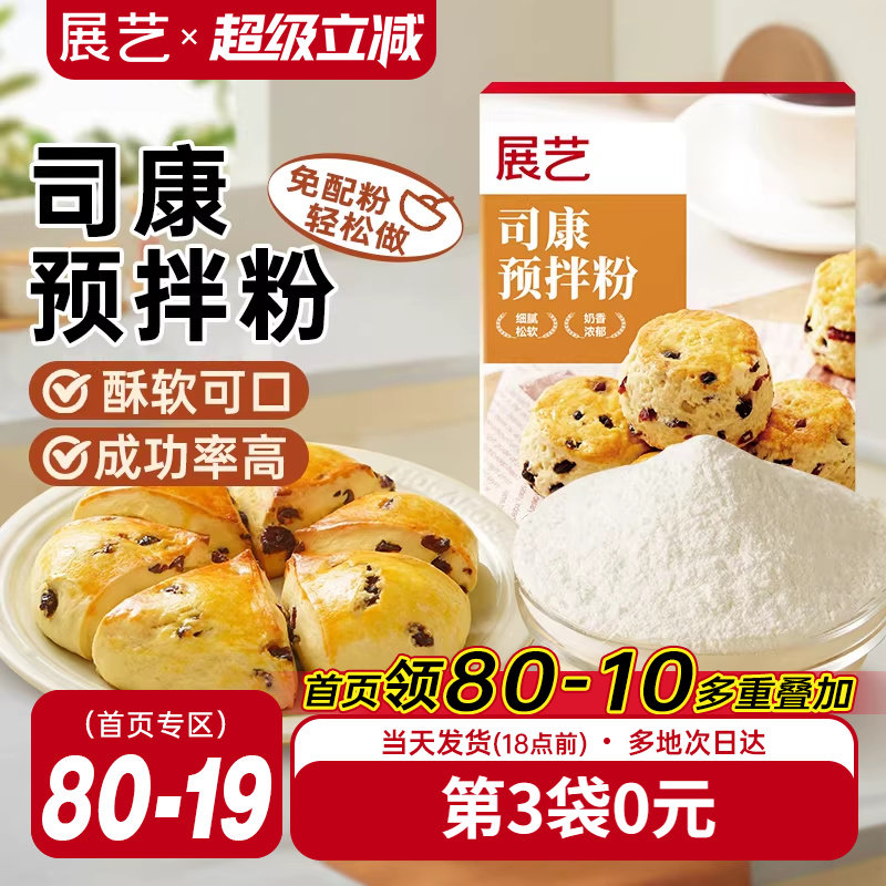 展艺司康预拌粉家用早茶糕点蛋糕面包烘焙专用食品松饼粉商用原料
