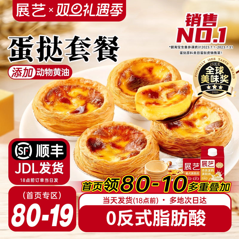 展艺葡式蛋挞皮蛋挞液套餐组合家用空气炸锅半成品烘焙官方旗舰店